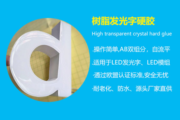樹(shù)脂發(fā)光字硬膠