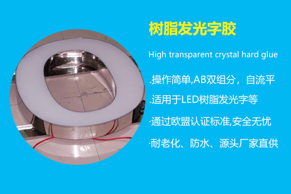 樹脂發(fā)光字膠