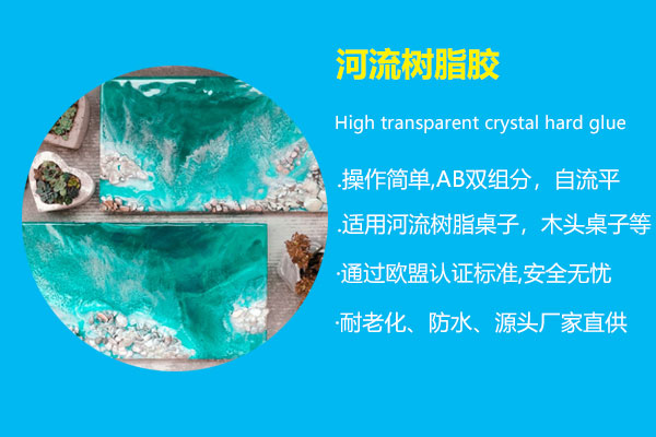 河流樹脂膠