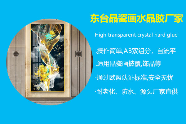 東臺(tái)晶瓷畫(huà)水晶膠廠家